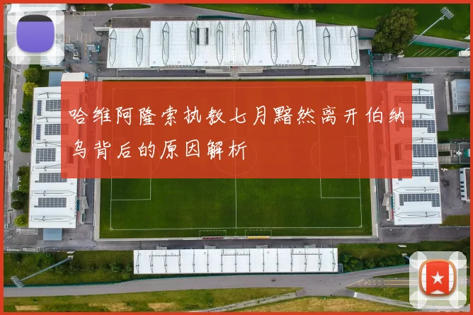哈维阿隆索执教七月黯然离开伯纳乌背后的原因解析