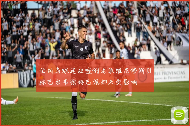 伯纳乌球迷狂嘘倒龙派维尼修斯贝林巴尔韦德姆巴佩却未受影响