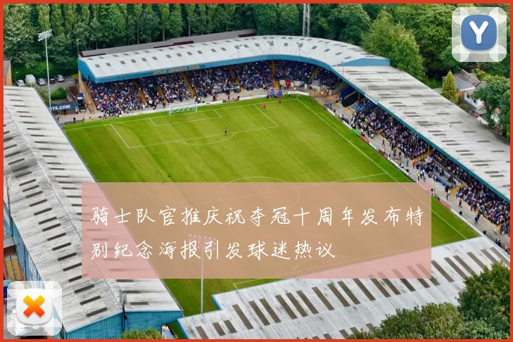 骑士队官推庆祝夺冠十周年发布特别纪念海报引发球迷热议