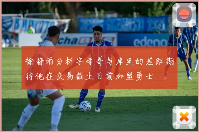 徐静雨分析字母哥与库里的差距期待他在交易截止日前加盟勇士