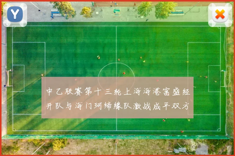 中乙联赛第十三轮上海海港富盛经开队与海门珂缔缘队激战成平双方各取一分