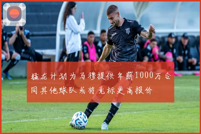 猛龙计划为马穆提供年薪1000万合同其他球队或将竞标更高报价