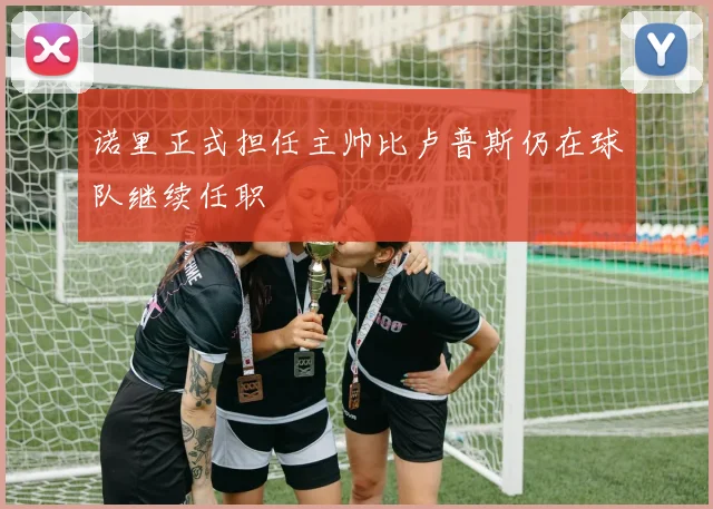 诺里正式担任主帅比卢普斯仍在球队继续任职