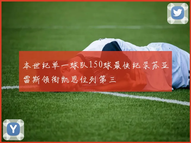 本世纪单一球队150球最快纪录苏亚雷斯领衔凯恩位列第三