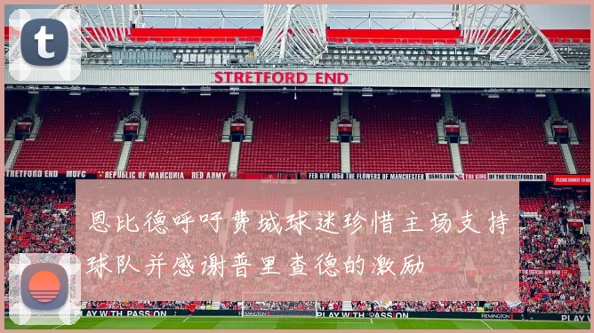 恩比德呼吁费城球迷珍惜主场支持球队并感谢普里查德的激励