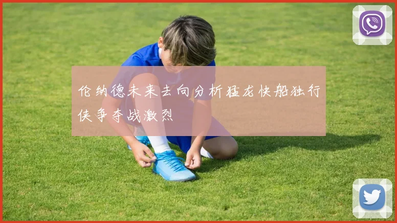 伦纳德未来去向分析猛龙快船独行侠争夺战激烈