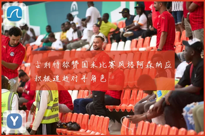 古利特称赞国米比赛风格阿森纳应积极追赶对手角色