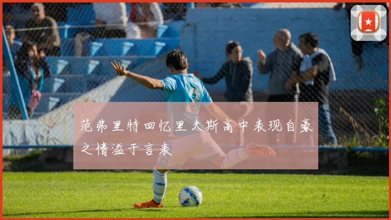 范弗里特回忆里夫斯高中表现自豪之情溢于言表