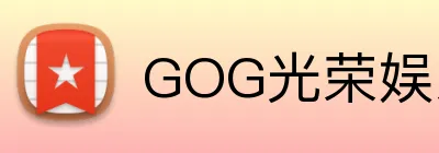 GOG光荣娱乐 logo